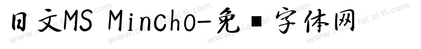 日文MS Mincho字体转换